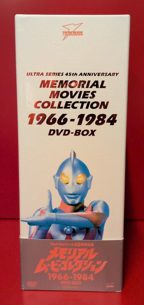 特撮DVD ウルトラシリーズ45周年記念メモリアルムービーコレクション