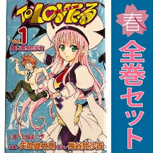 To LOVEる －とらぶる－ 1～18巻 漫画 全巻セット 完結