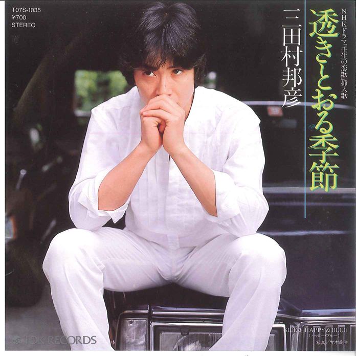 7” 三田村邦彦 透きとおる季節 / Happy&blue T07S1035 TDK /00080