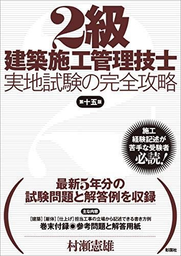 2級建築施工管理技士 実地試験の完全攻略 第十五版