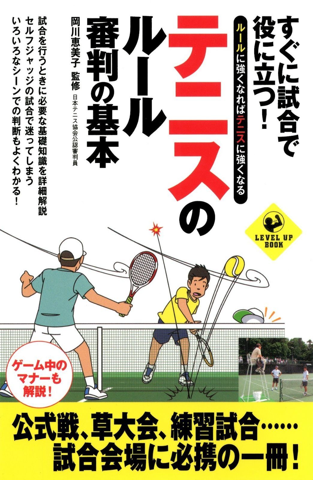 【お買い得，新作】 すぐ試合に役立つ！テニスのルール・審判の基本 (SPORTS LEVEL UP BOOK) その他