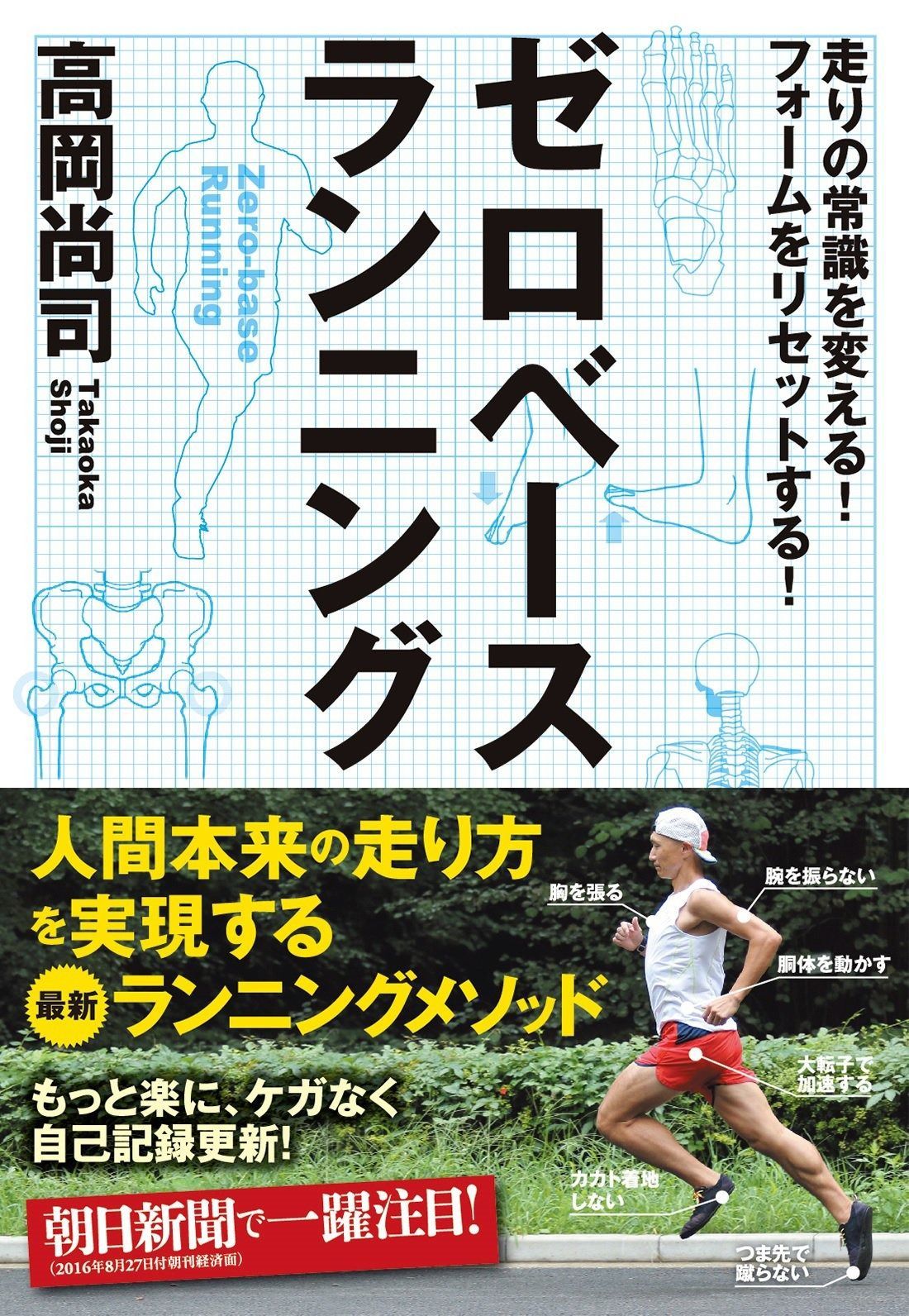 【定番人気，お買い得】 ゼロベースランニング 走りの常識を変える! フォームをリセットする! その他