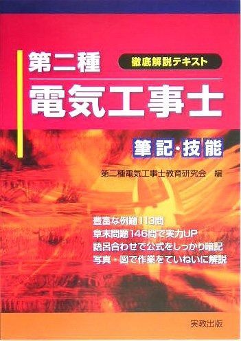 第二種電気工事士筆記・技能: 徹底解説テキスト