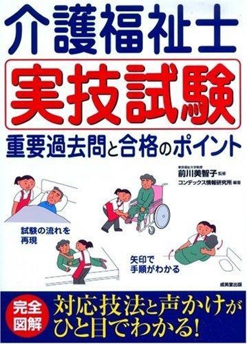 介護福祉士 実技試験 重要過去問と合格のポイント