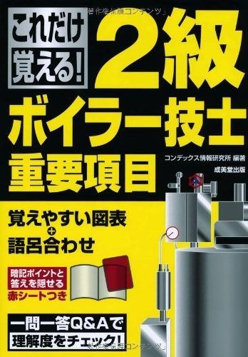 お買い得，得価 これだけ覚える! 2級ボイラー技士重要項目 その他