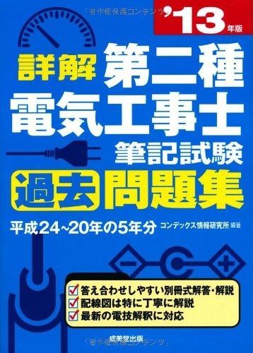 詳解 第二種電気工事士 筆記試験過去問題集 '13年版