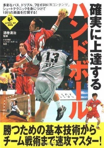 確実に上達するハンドボール (LEVEL UP BOOK)