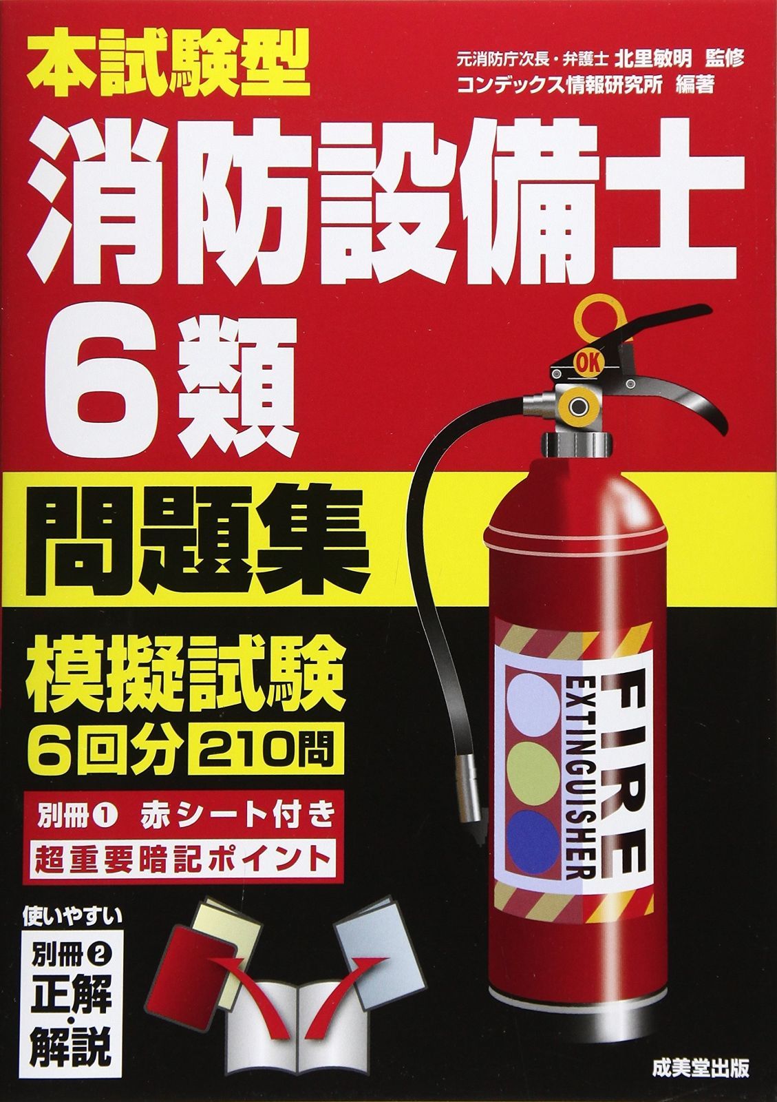 人気SALE，定番 本試験型 消防設備士6類問題集 その他