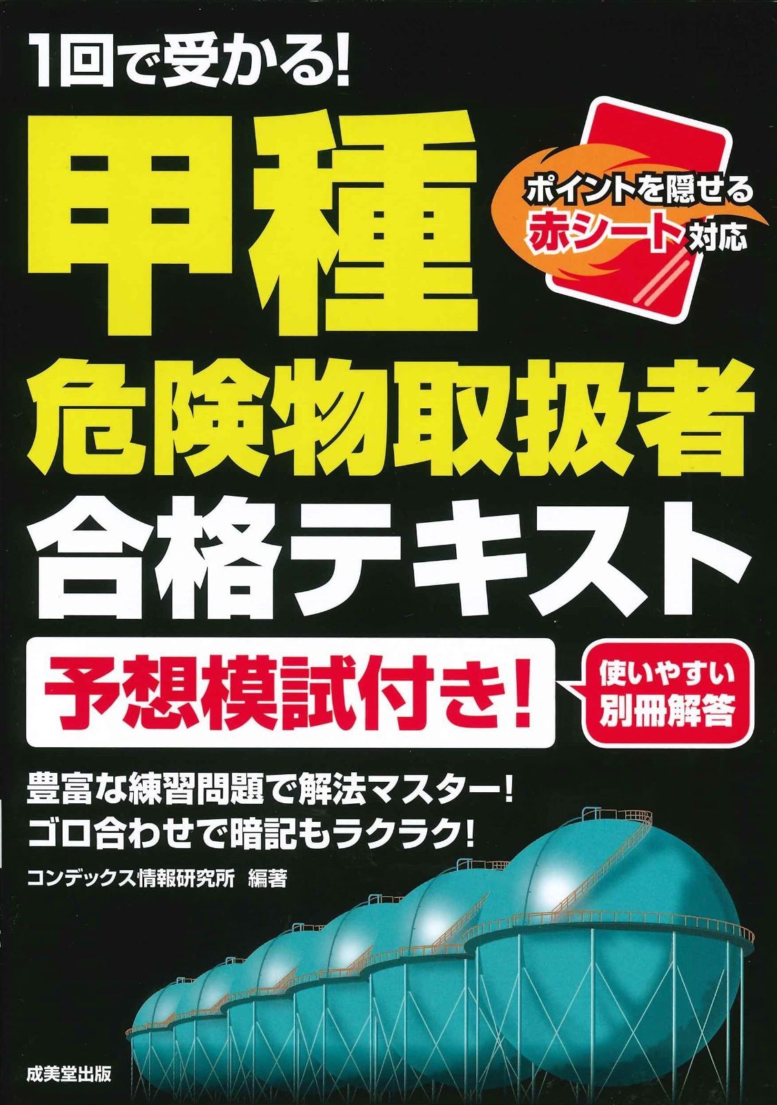1回で受かる!甲種危険物取扱者 合格テキスト