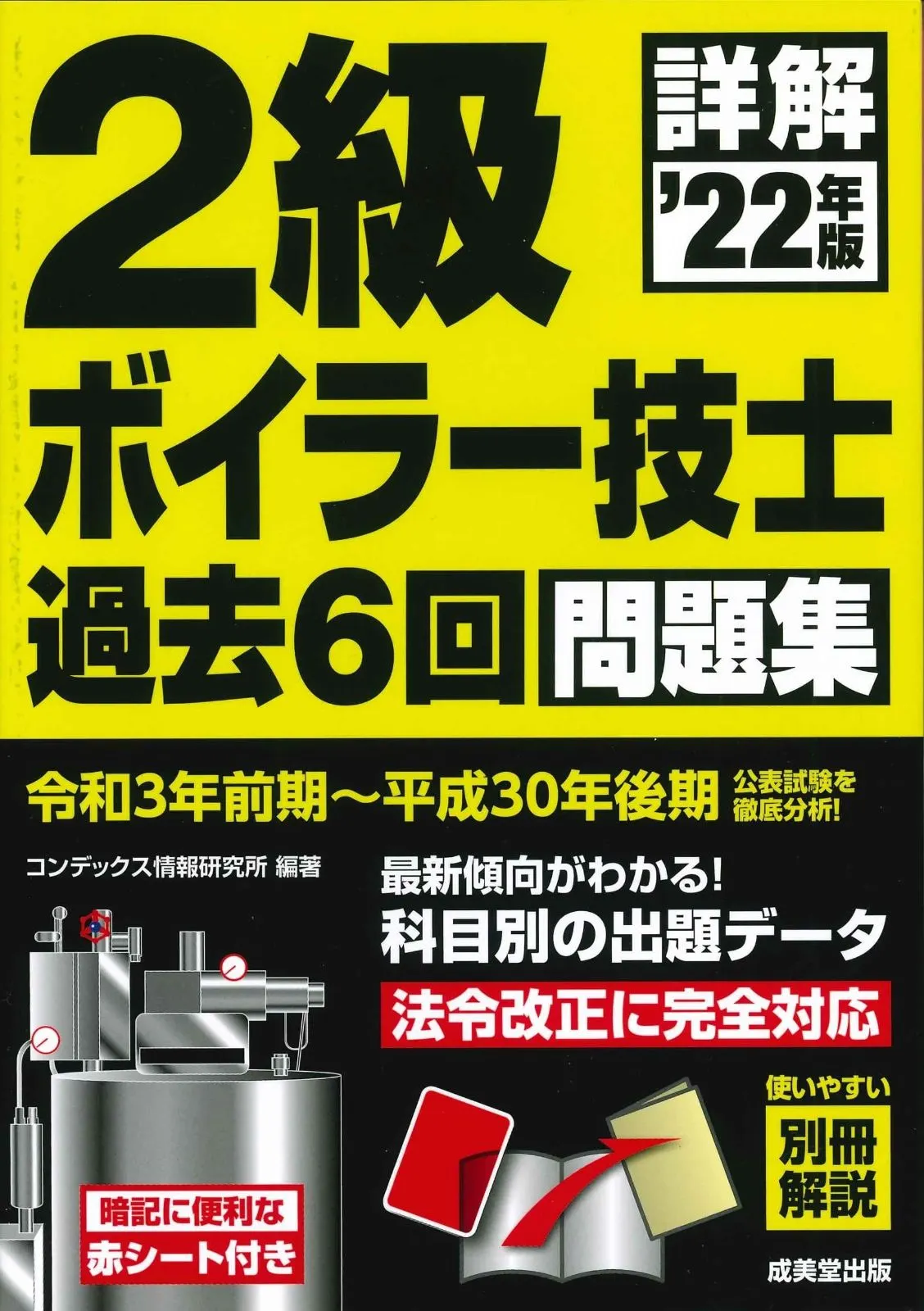 本 詳解 2級ボイラー技士 過去6回問題集 '22年版 (2022年版)