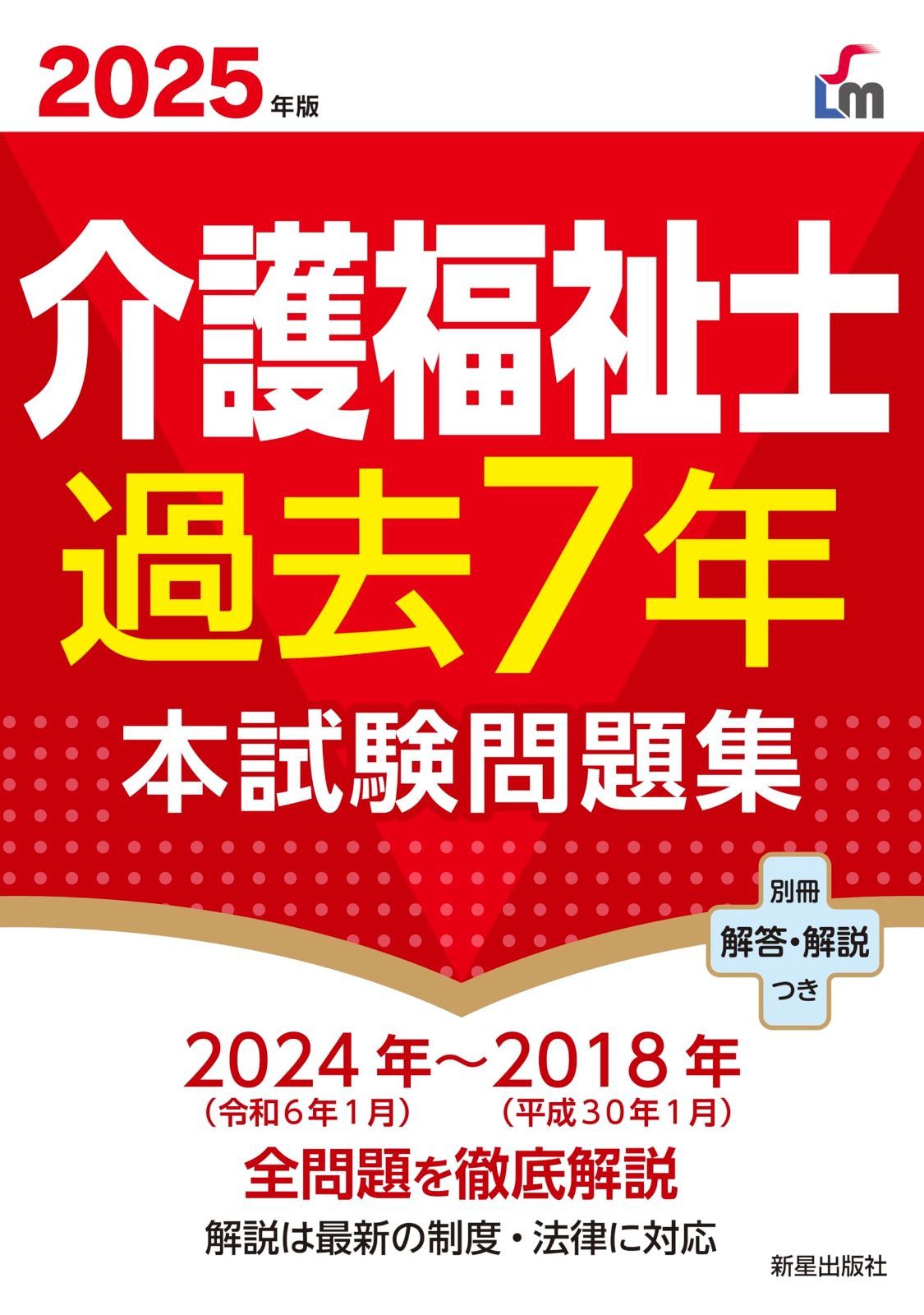 2025年版 介護福祉士過去7年本試験問題集 【公式通販】