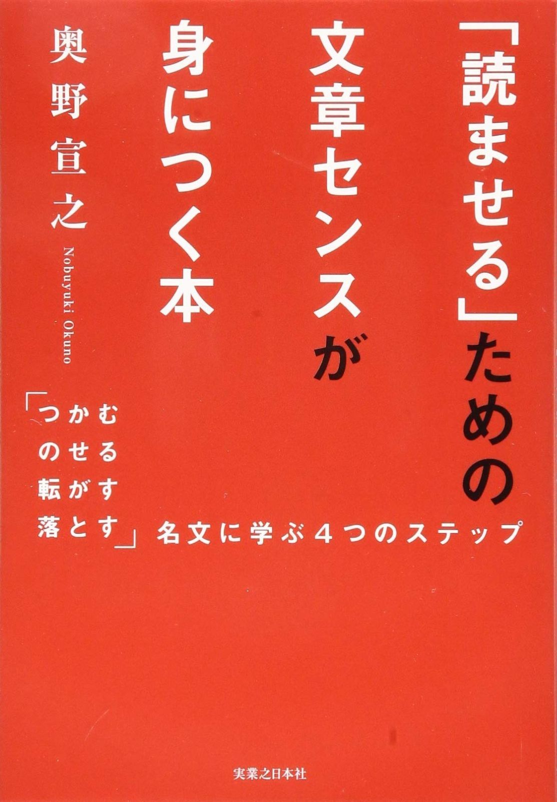  「読ませる」ための文章センスが身につく本 その他