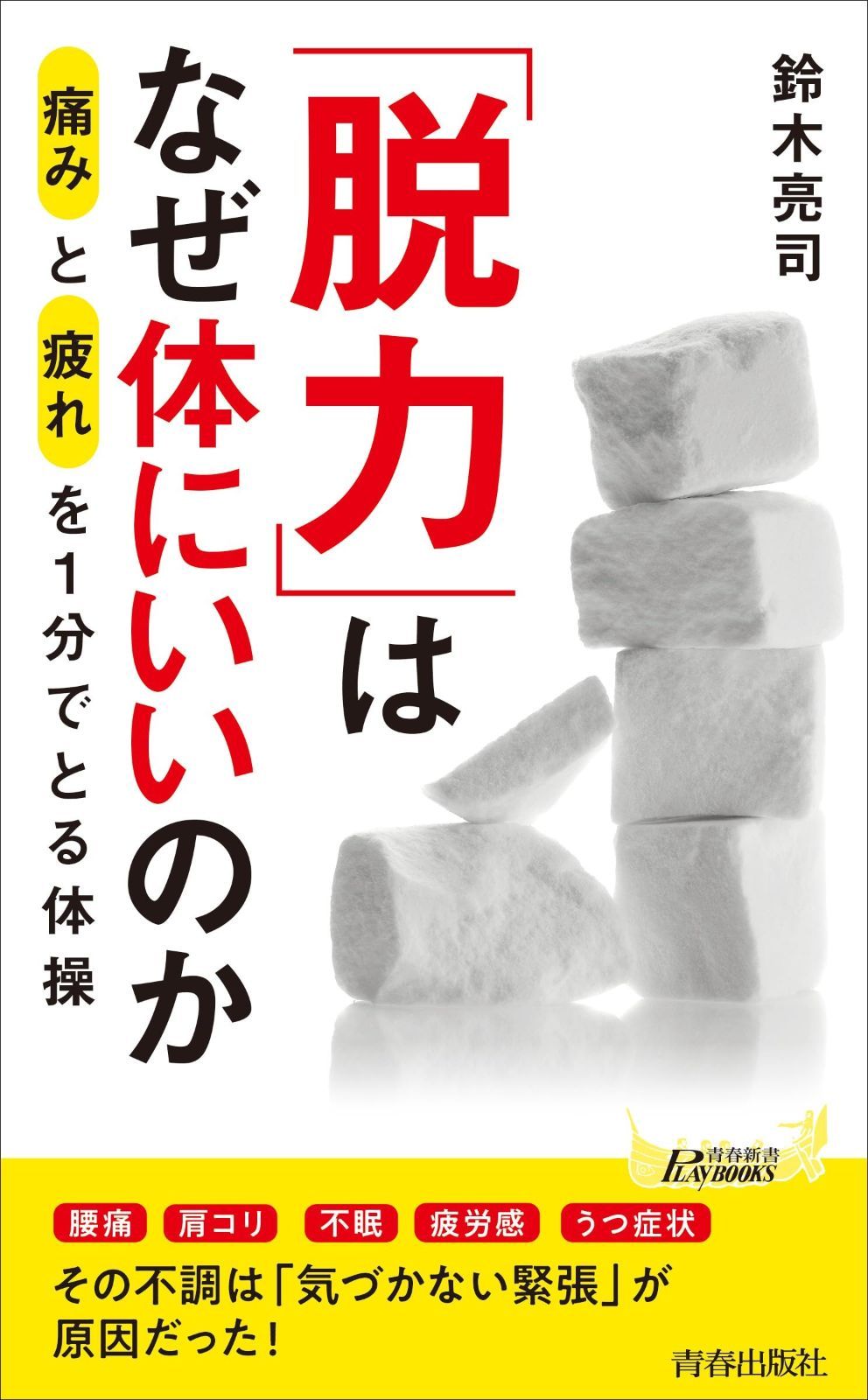 新作，低価 「脱力」はなぜ体にいいのか (青春新書プレイブックス P 1203) その他