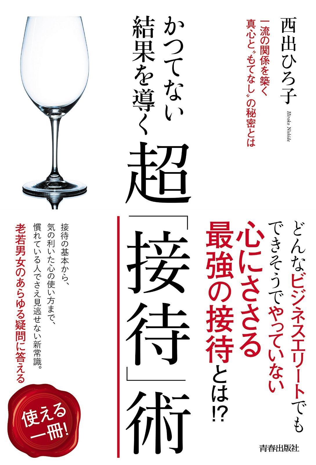  かつてない結果を導く 超「接待」術 その他