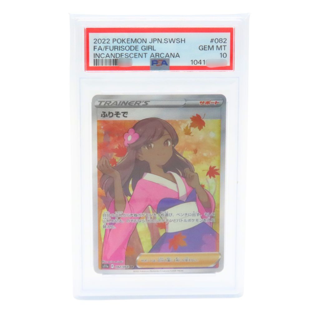 中古】 ポケモンカードゲーム ふりそで [s11a 082/068] SR PSA10 白熱