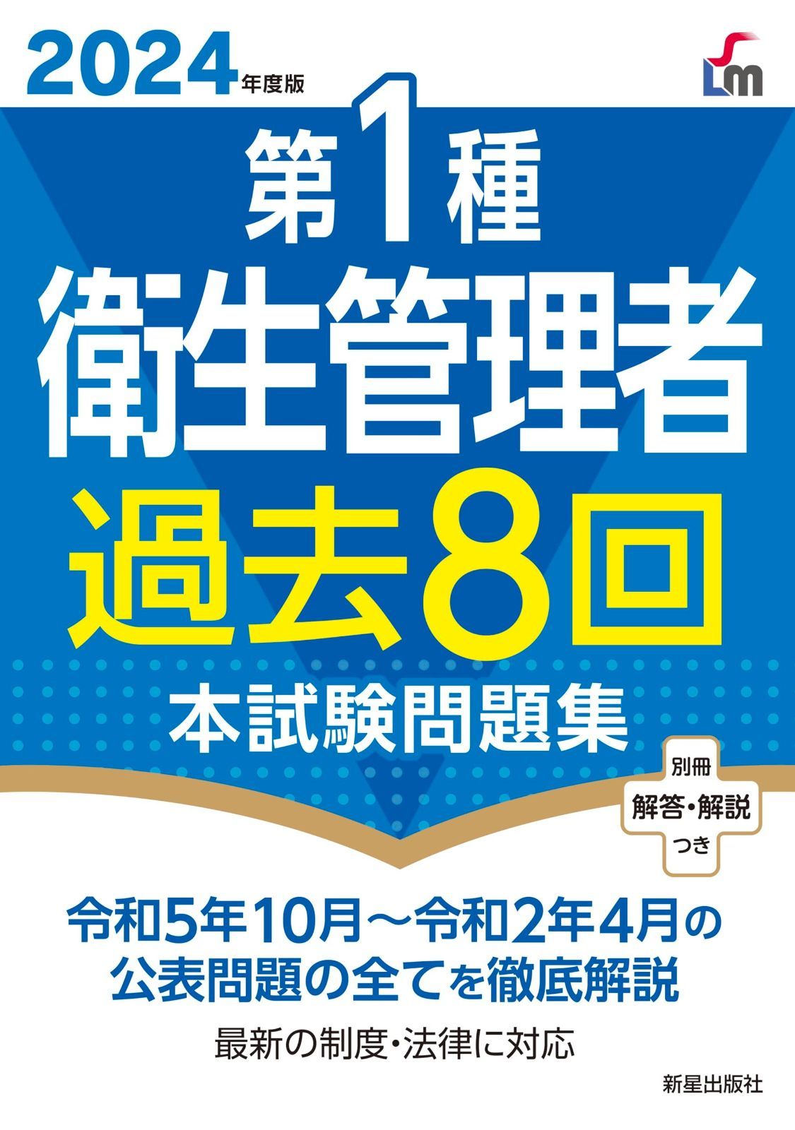 人気セール，人気 2024年度版 第1種衛生管理者過去8回本試験問題集 その他