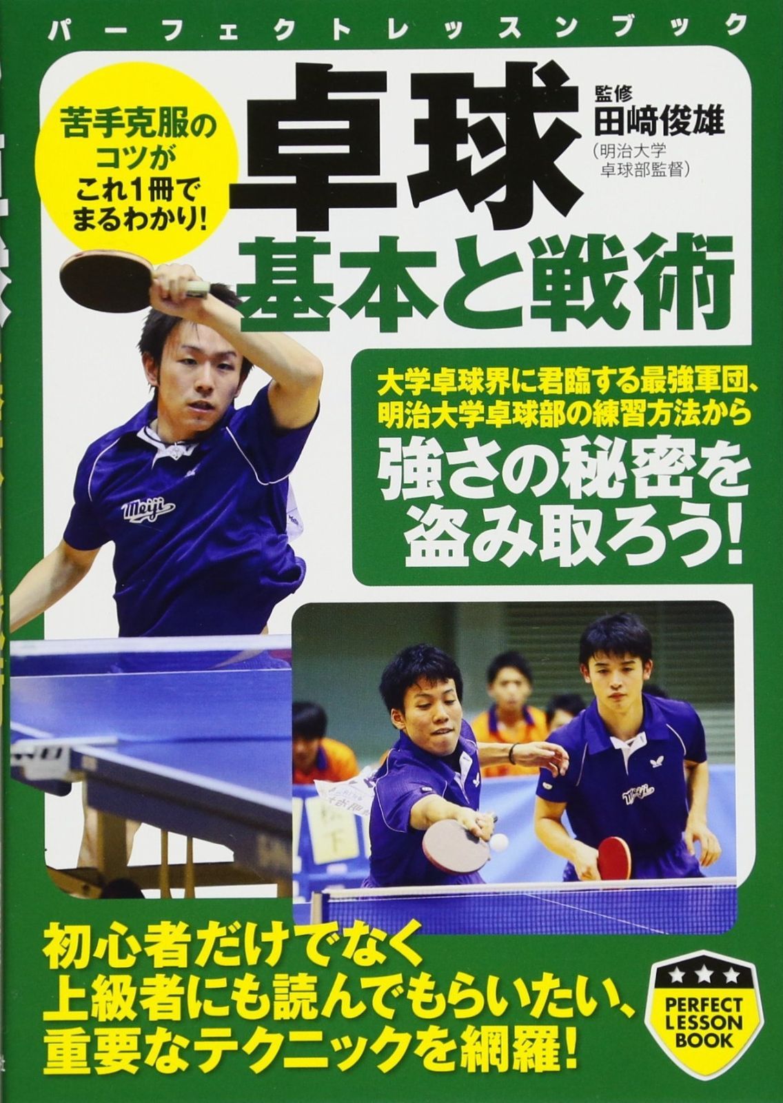 卓球 基本と戦術 (PERFECT LESSON BOOK)