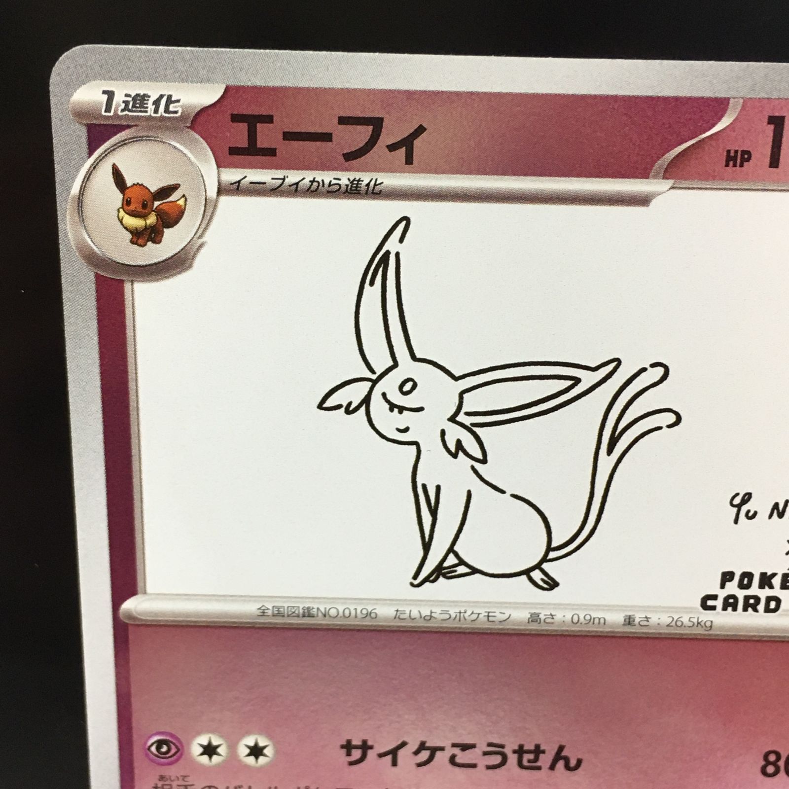 三沢店56-4-1117】ポケモンカード エーフィ nagaba プロモ 長場雄