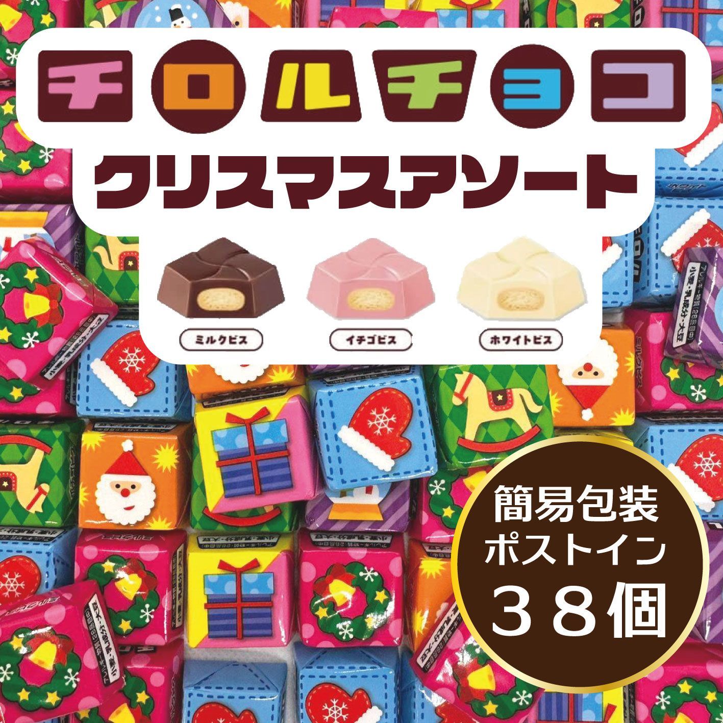 ストグラフェス ToY チンロルチョコ かげまるイズミ 期間限定！チロルチョコ クリスマスアソート3種セット 38個