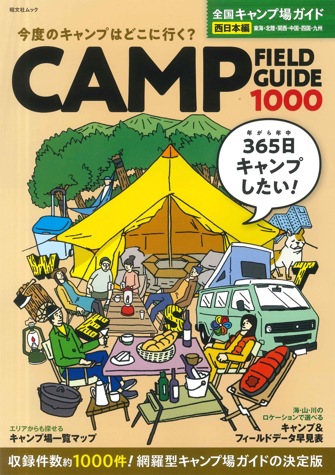 本 全国キャンプ場ガイド 西日本編 (昭文社ムック)