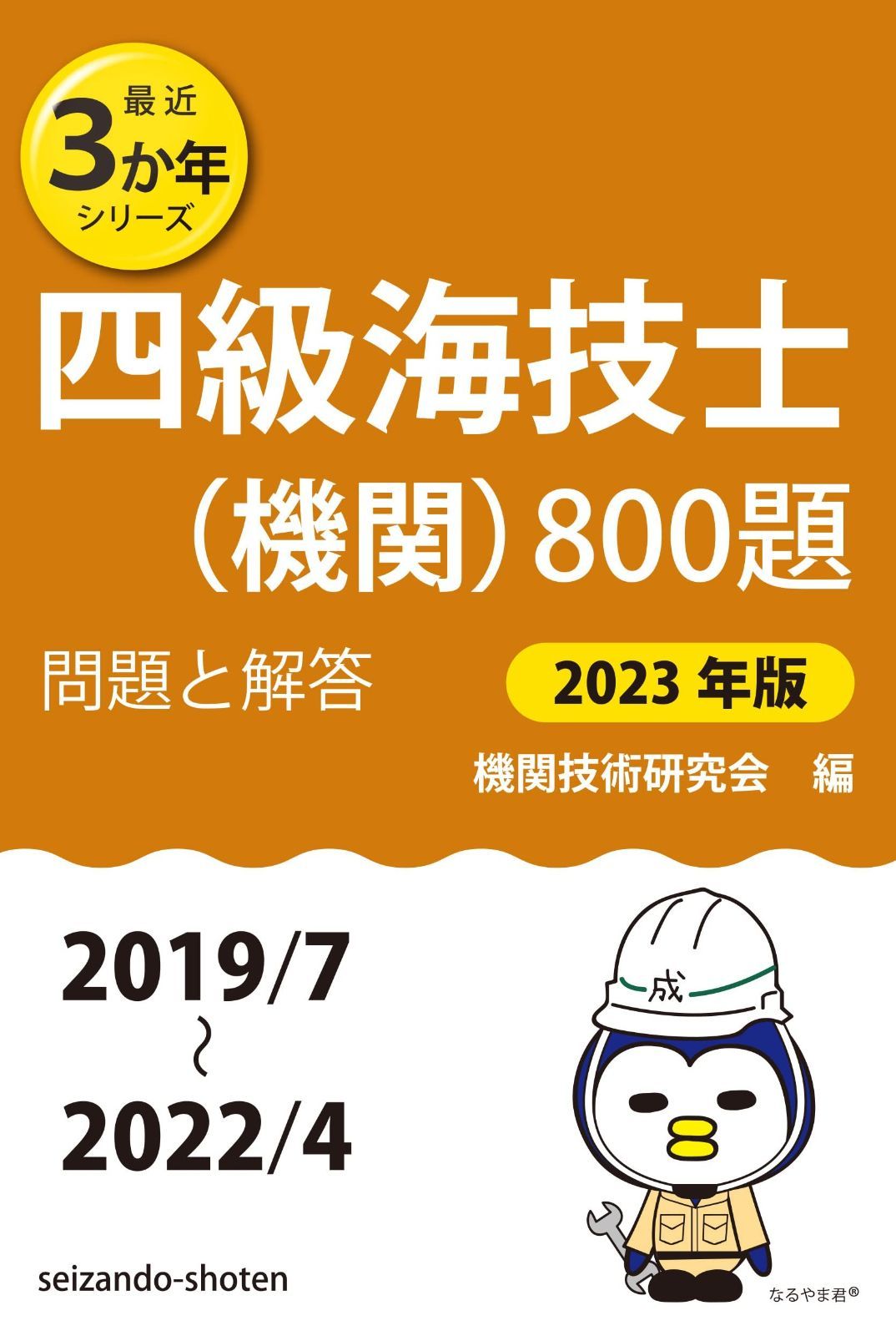 四級海技士(機関)800題 問題と解答【2023年版】(収録・2019年7月?2022年4月) (最近3か年シリーズ)