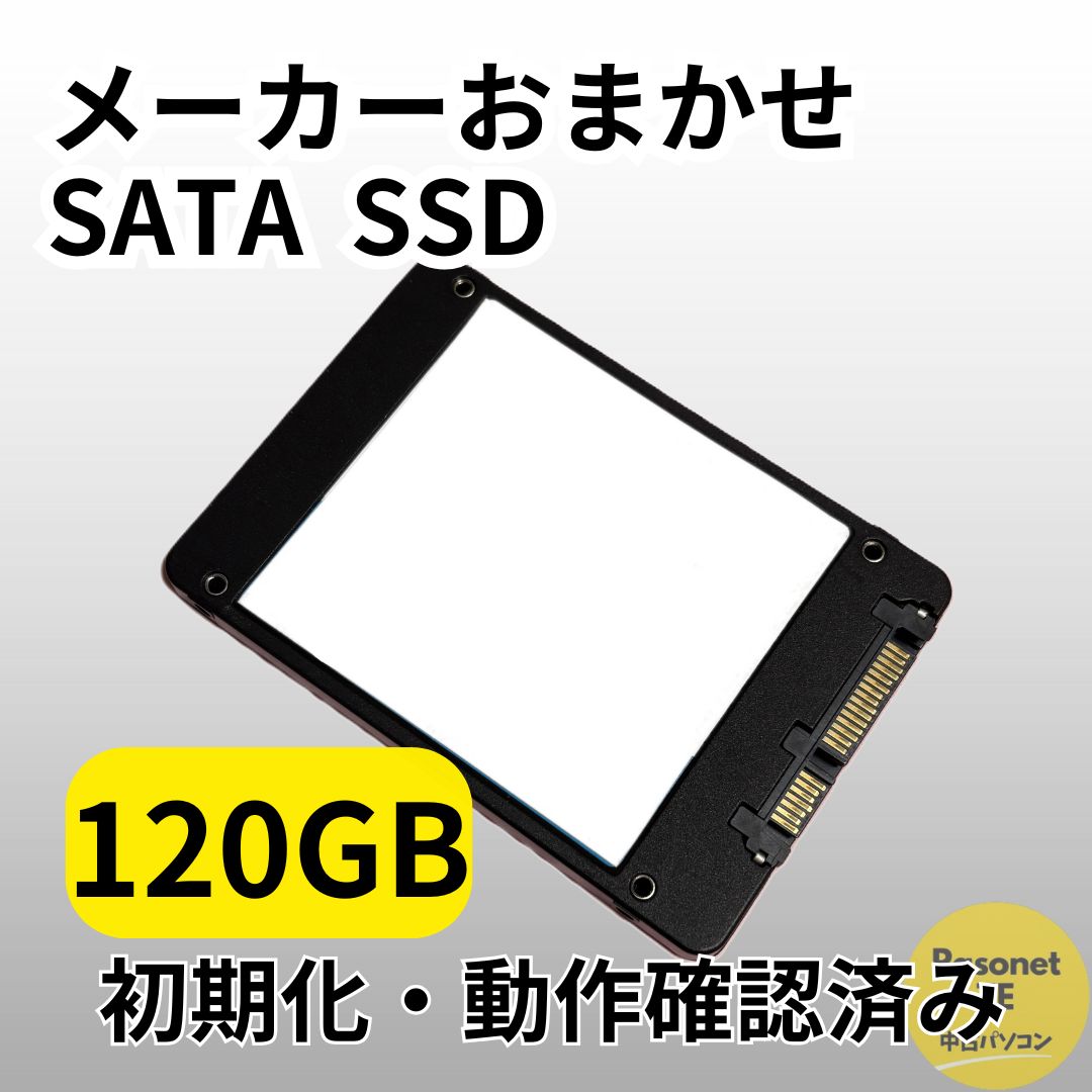 メーカーおまかせ】SSD120GB【中古SSD】 - メルカリ