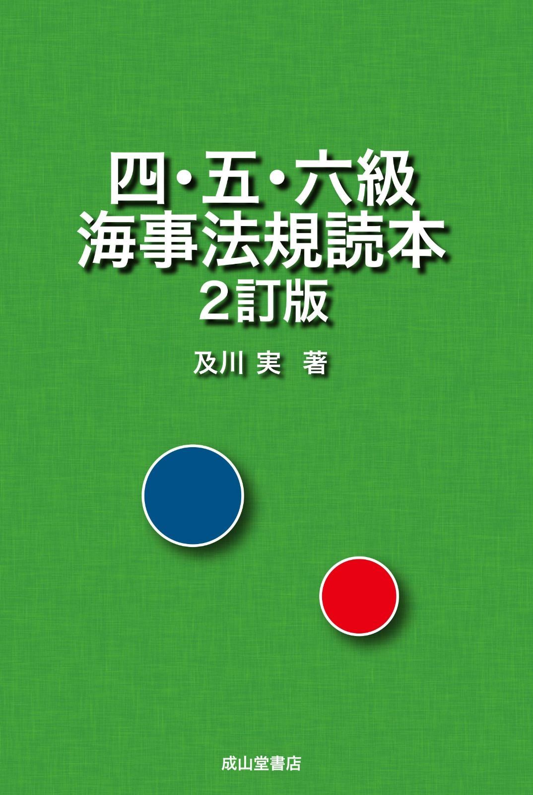四・五・六級 | メルカリ 四・五・六級海事法規読本 3冊セット 海事