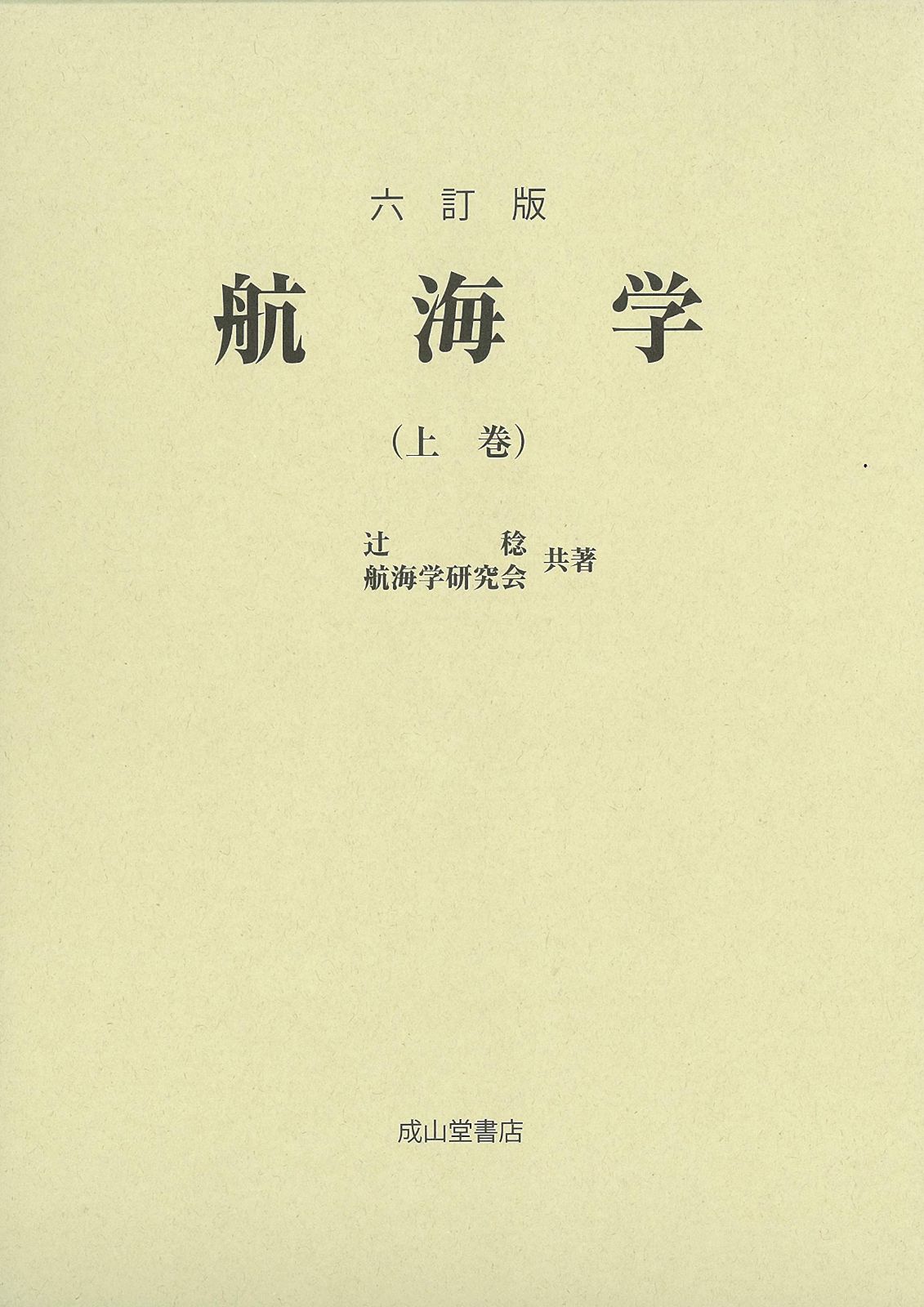 【中古】 航空貨物の理論と実務 改訂/成山堂書店/来見田実 商品 海事・水産・交通・気象の専門書籍出版社の成山堂書店 稔, 辻