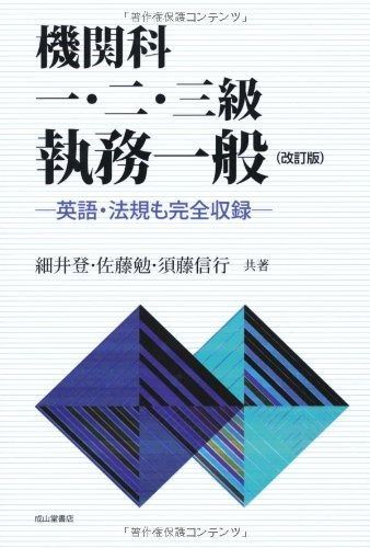 【人気定番】 機関科一・二・三級執務一般 その他