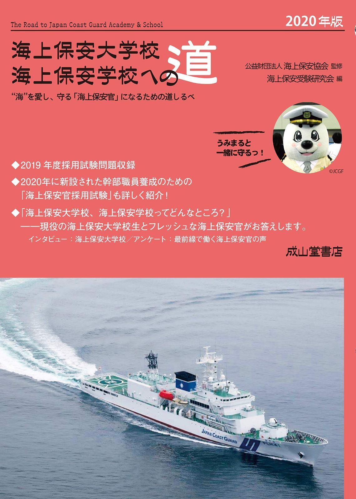 限定セール，セール 海上保安大学校・海上保安学校への道 【2020年版】 その他