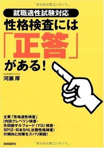 2025，大得価 性格検査には「正答」がある！―就職適性試験対応 その他