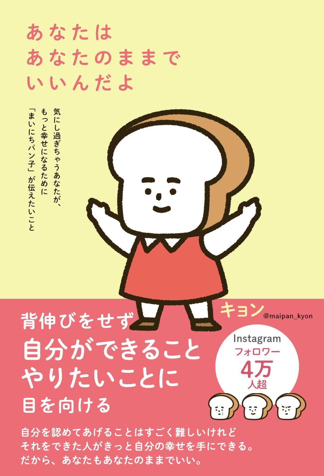 あなたはあなたのままでいいんだよ――気にし過ぎちゃうあなたが、もっと幸せになるために「まいにちパン子」が伝えたいこと