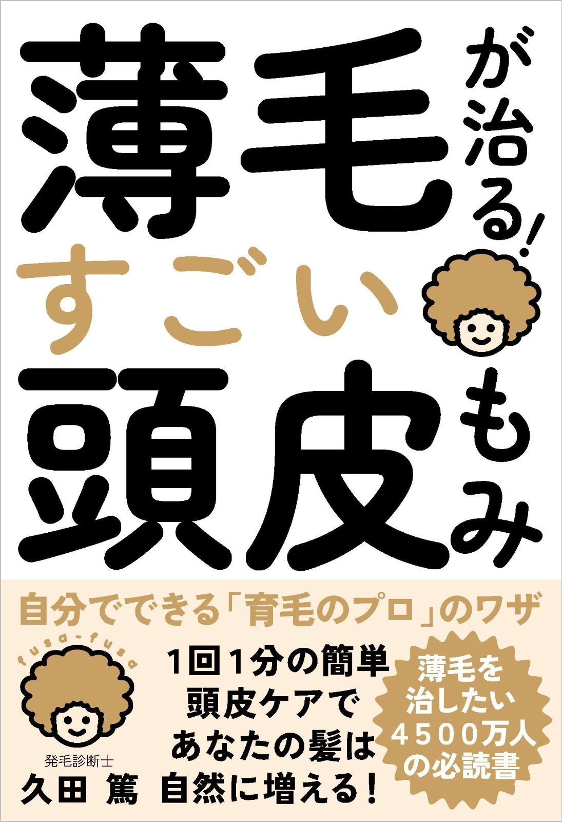 格安，品質保証 薄毛が治る！すごい頭皮もみ――自分でできる「育毛のプロ」のワザ