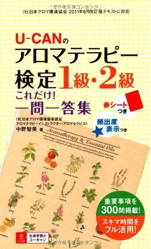 U-CANのアロマテラピー検定1級・2級 これだけ! 一問一答集 (