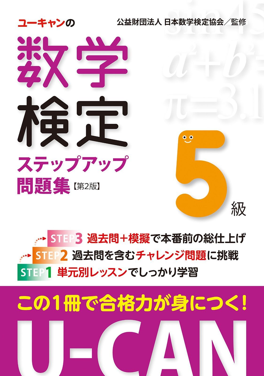 U-CANの数学検定5級ステップアップ問題集 本 ステップアップ問題集 第３版予想模擬検定 U-CANの数学検定２級 (ユー U-CANの数学検定5級ステップアップ問題集 第2版【予想模擬検定(2回分)+過去問題(1回分)つき】 (ユーキャンの資格試験シリーズ)