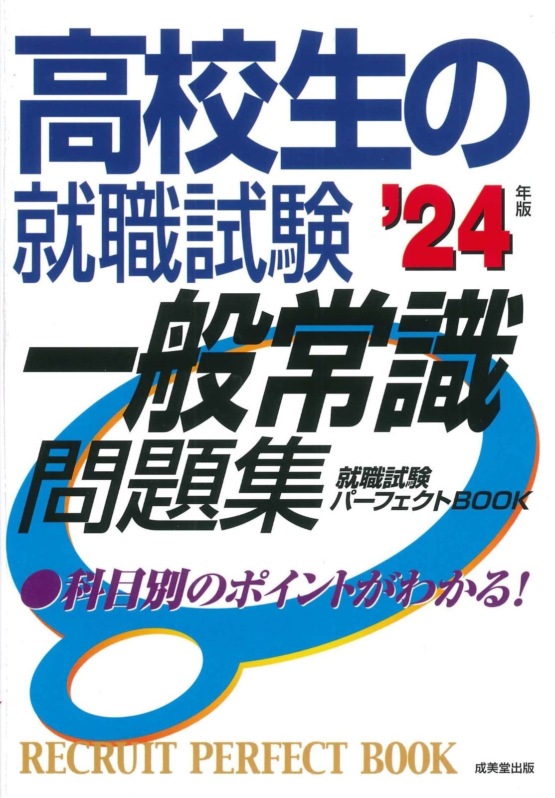高校生の就職試験 一般常識問題集 '24年版 (2024年版) 【公式通販】