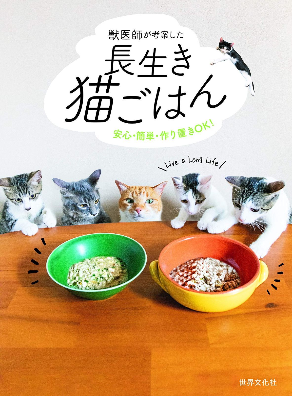 送料無料，大人気 獣医師が考案した長生き猫ごはん　安心・簡単・作り置きＯＫ！ その他