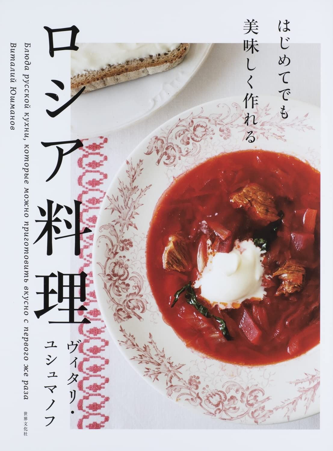 はじめてでも美味しく作れる ロシア料理