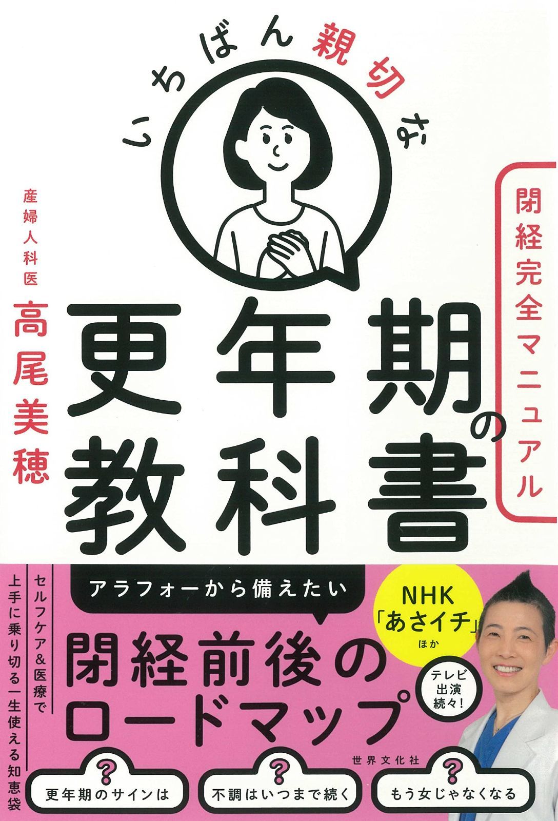 いちばん親切な更年期の教科書【閉経完全マニュアル】 (健康美活ブックス)