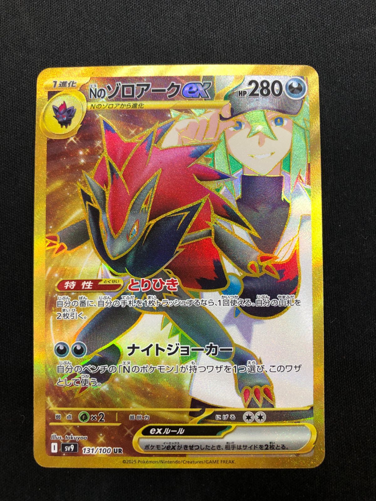出品本日まで！！　Nのゾロアークex UR [SV9 131/100] PK-SV9-131 Nのゾロアークex UR | ポケモンカード,SVシリーズ,拡張