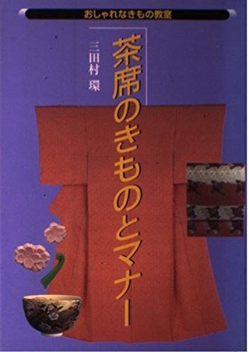 セール，高品質 茶席のきものとマナー (おしゃれなきもの教室) その他