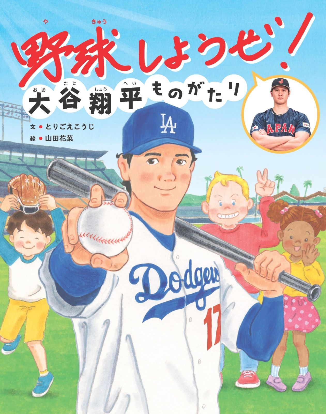 野球しようぜ！ 大谷翔平ものがたり (世界文化社のワンダー絵本)