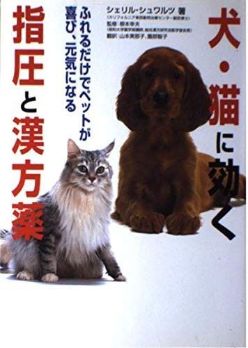 激安大特価，人気 犬・猫に効く指圧と漢方薬: ふれるだけでペットが喜び、元気になる その他