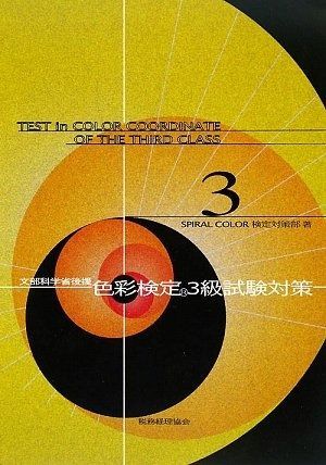色彩検定 教科書 1週間でスピード合格 色彩検定3級テキスト 問題集 カラボ