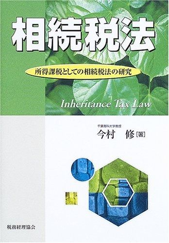 大得価，定番人気 相続税法: 所得課税としての相続税法の研究 その他