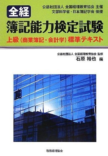  全経簿記能力検定試験上級(商業簿記・会計学): 標準テキスト その他