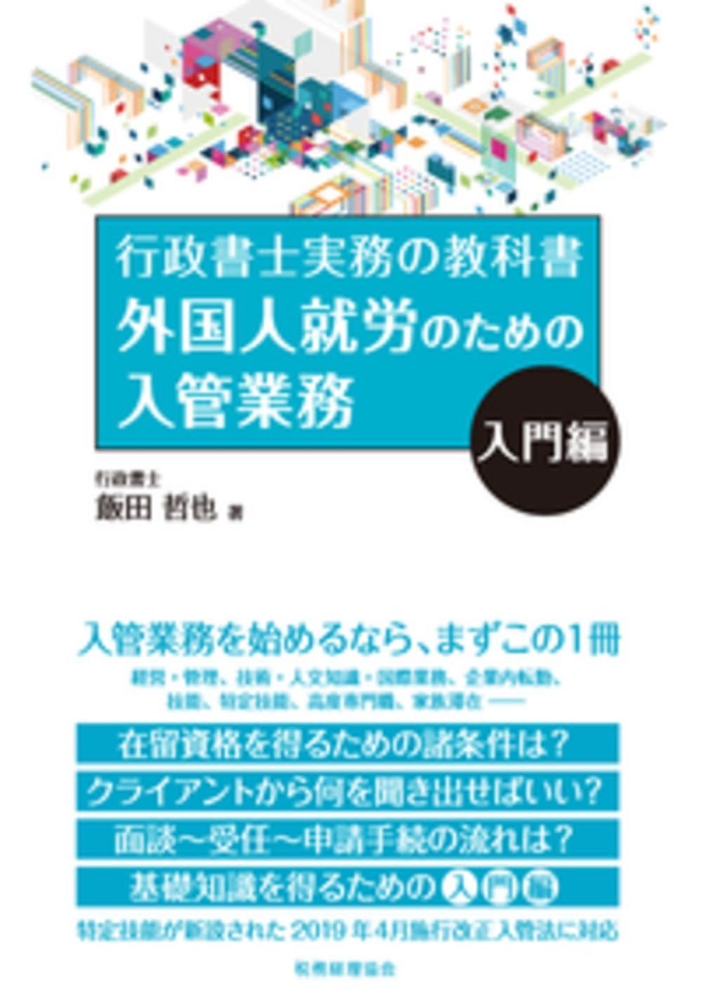  外国人就労のための入管業務 入門編 その他