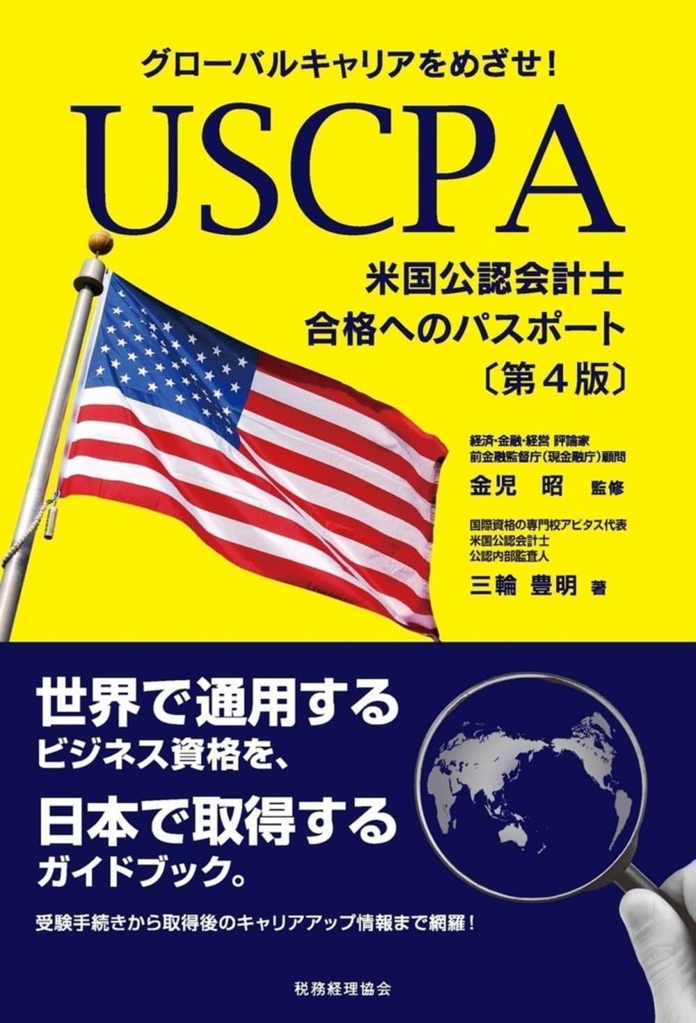 USCPA(米国公認会計士)合格へのパスポート〔第3版〕 グローバルキャリアを… 本 グローバルキャリアをめざせ! USCPA(米国公認会計士)合格への