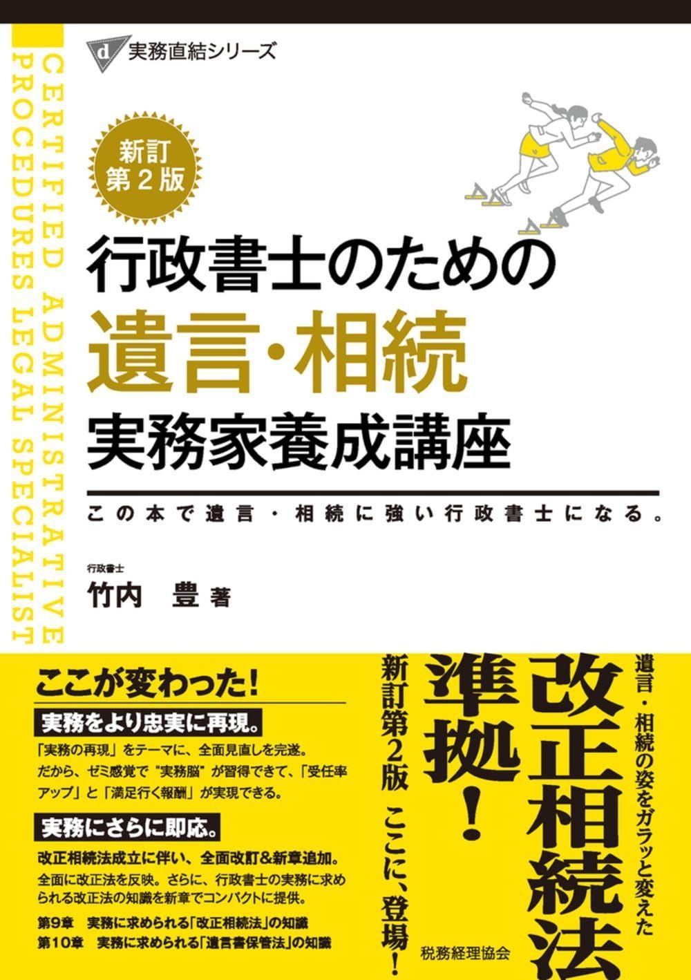 新訂第2版 行政書士のための 遺言・相続 実務家養成講座 (実務直結シリーズ)
