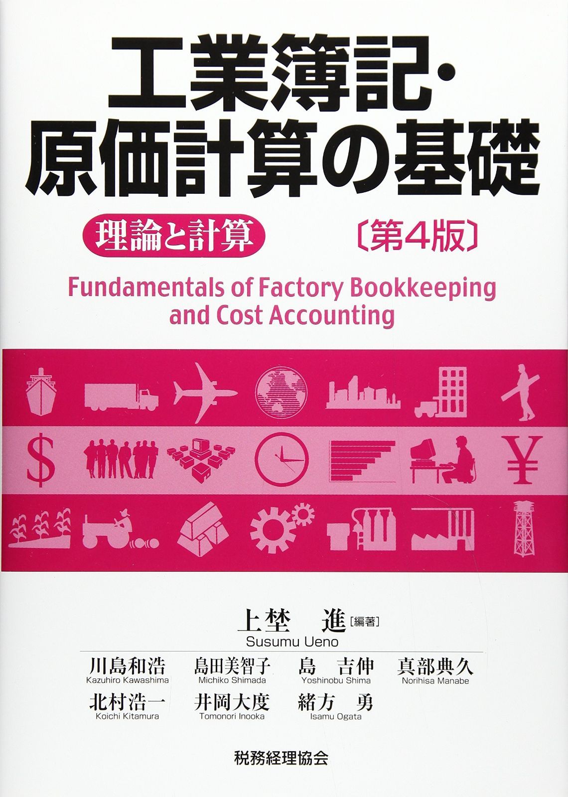 工業簿記・原価計算の基礎〔第4版〕: -理論と計算- 【公式通販】